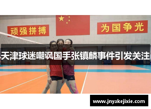 天津球迷嘲讽国手张镇麟事件引发关注