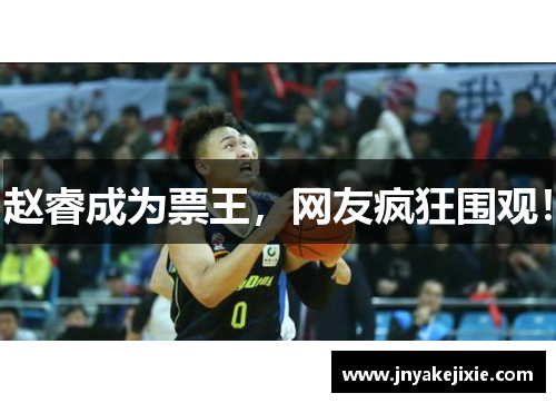 赵睿成为票王，网友疯狂围观！