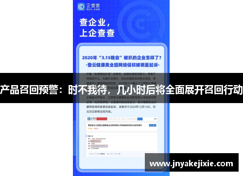 产品召回预警：时不我待，几小时后将全面展开召回行动