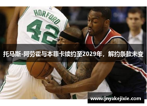 托马斯-阿劳霍与本菲卡续约至2029年，解约条款未变