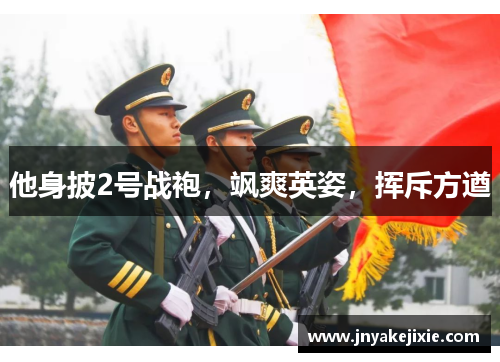 他身披2号战袍，飒爽英姿，挥斥方遒