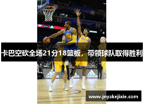 卡巴空砍全场21分18篮板，带领球队取得胜利