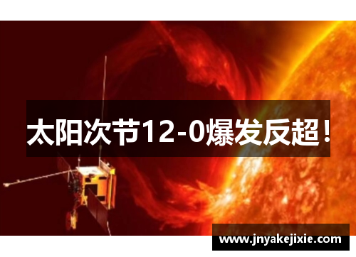 太阳次节12-0爆发反超！