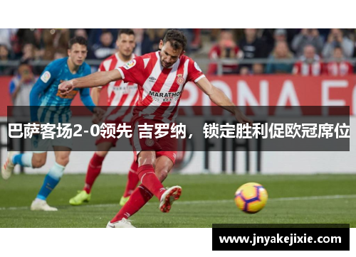 巴萨客场2-0领先 吉罗纳，锁定胜利促欧冠席位