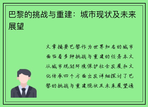 巴黎的挑战与重建：城市现状及未来展望