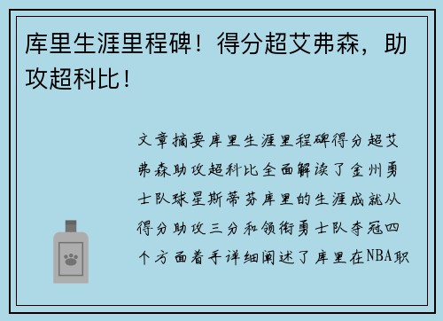 库里生涯里程碑！得分超艾弗森，助攻超科比！