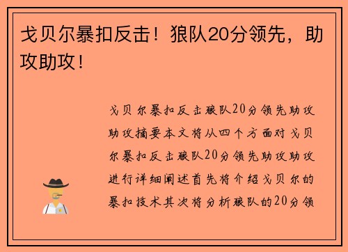 戈贝尔暴扣反击！狼队20分领先，助攻助攻！