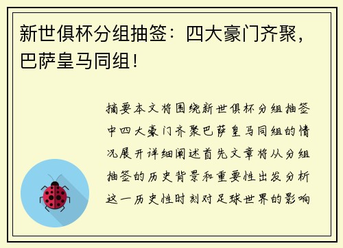 新世俱杯分组抽签：四大豪门齐聚，巴萨皇马同组！