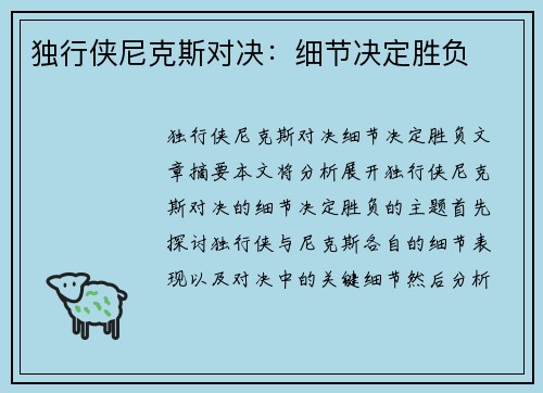 独行侠尼克斯对决：细节决定胜负