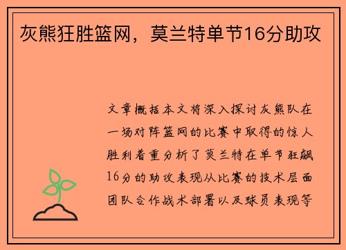 灰熊狂胜篮网，莫兰特单节16分助攻